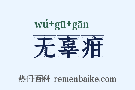 无辜疳是什么意思的图片